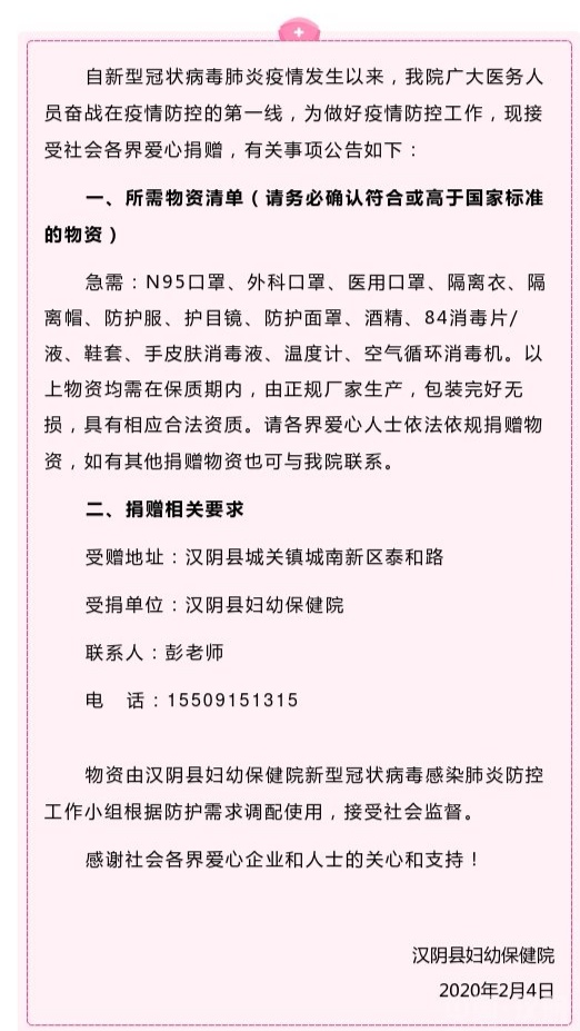 21汉阴县妇幼保健院接受社会捐赠公告.jpg