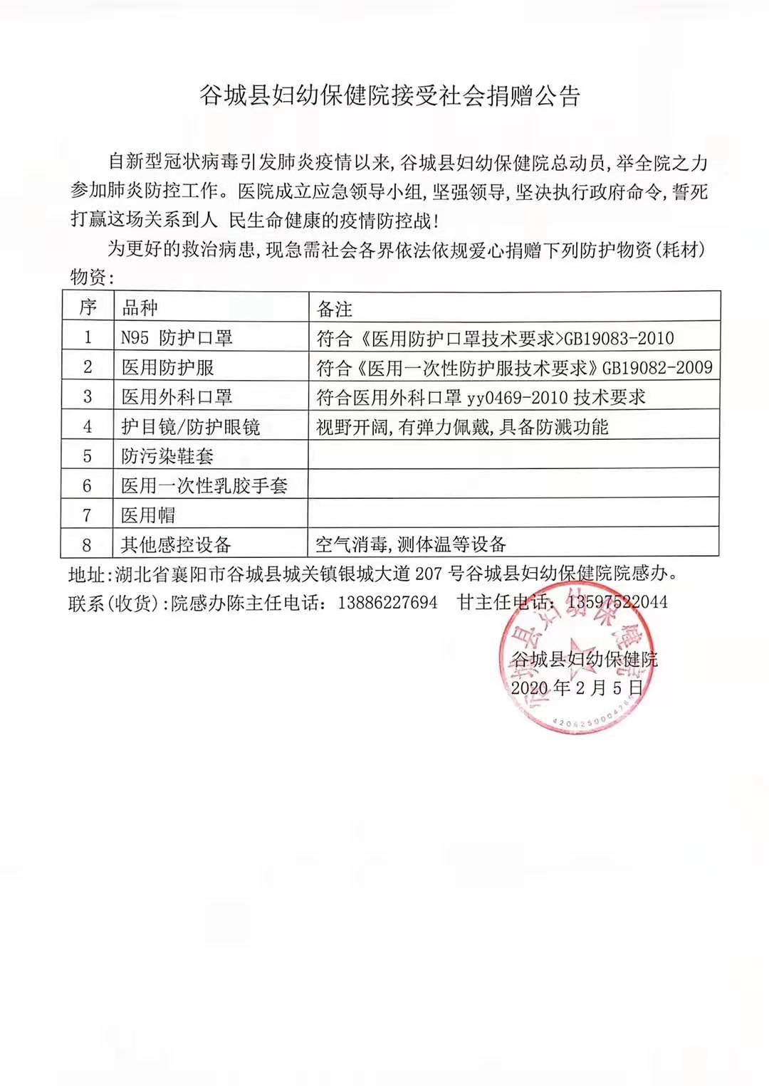 27谷城县妇幼保健院接受社会捐赠公告.jpg
