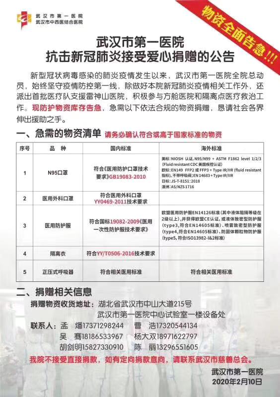 36武汉市第一医院接受社会捐赠公告.jpg